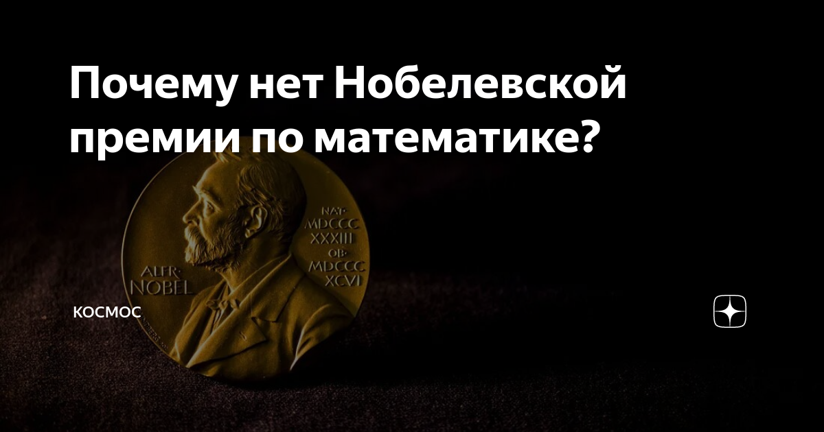 математика дают нобелевскую премию