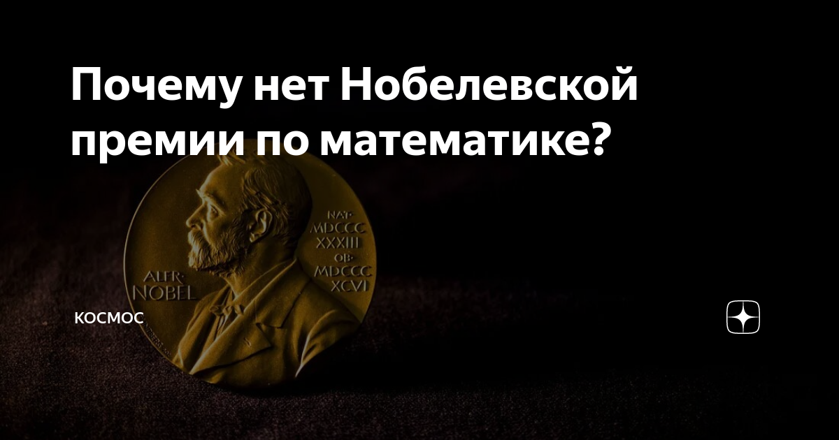 Нобелевская премия не присуждается