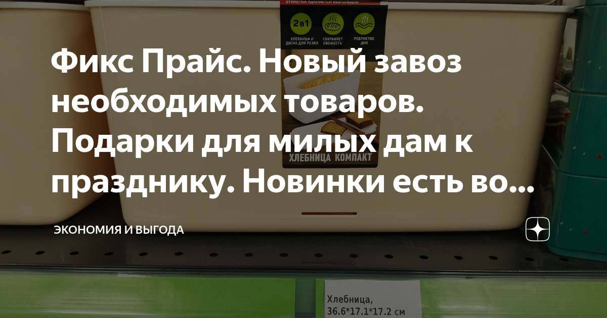 Фикс Прайс. Новый завоз необходимых товаров. Подарки для милых дам к ...