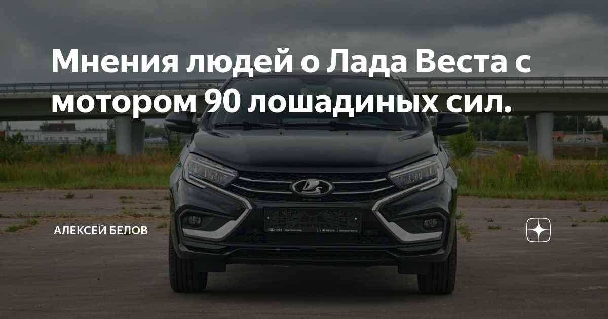Мнения людей о Лада Веста с мотором 90 лошадиных сил. | Алексей Белов ...