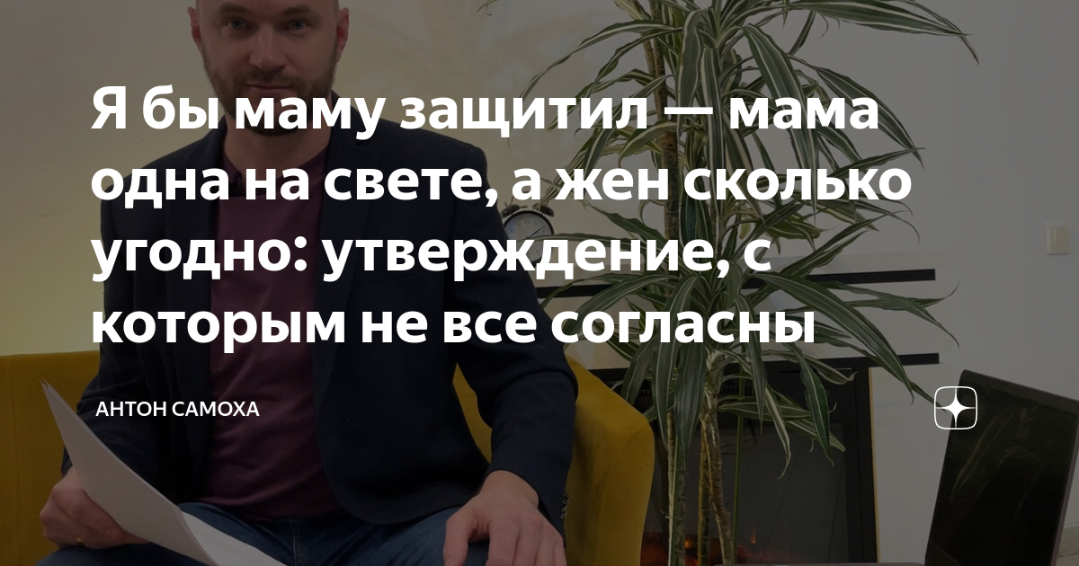 Я бы маму защитил — мама одна на свете, а жен сколько угодно ...