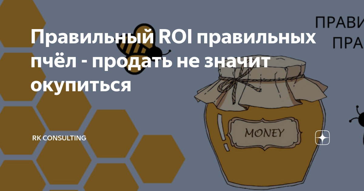 Правильный ROI правильных пчёл - продать не значит окупиться RK Consulting Дзен