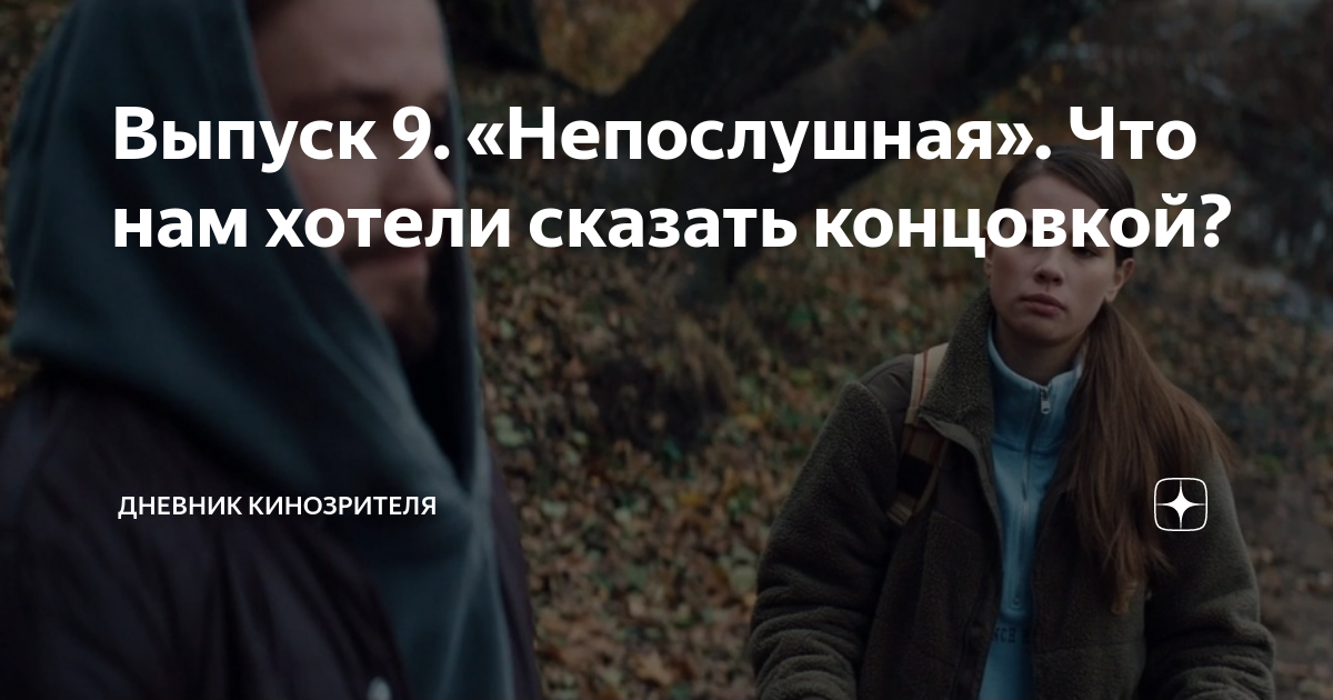 Непослушная лада фильмы