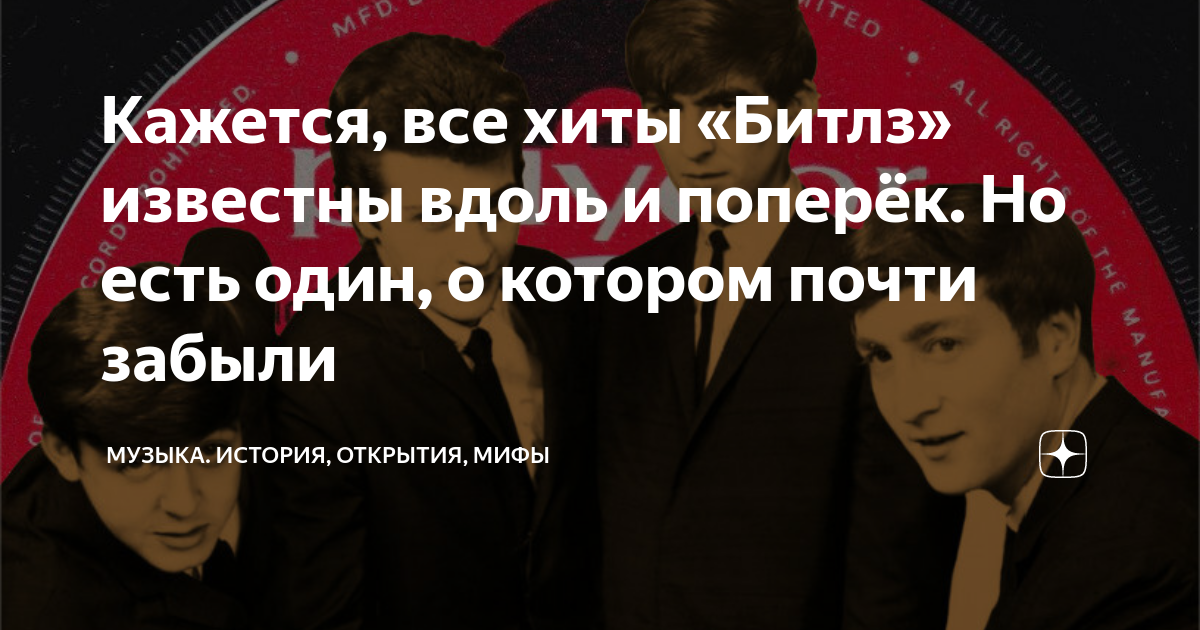 Кажется, все хиты «Битлз» известны вдоль и поперёк. Но есть один, о ...