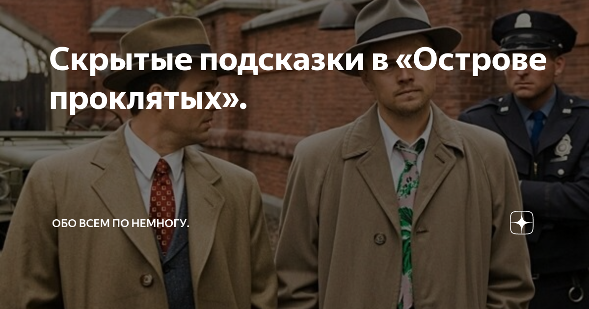 Мы все учились по немногу. Остров проклятых фильм картина. Остров проклятых картина. Остров проклятых Китай. Мартин Скорсезе на съемках остров проклятых.