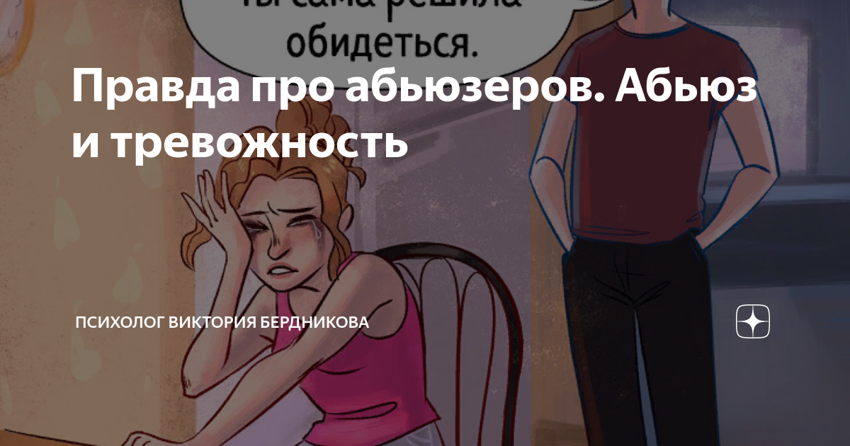 Спасатель абьюзер. Спасатель абьюзер