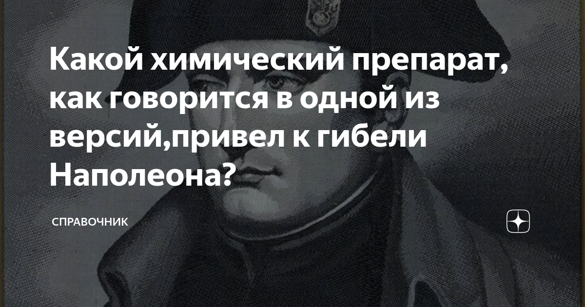Какой химический привел к гибели наполеона. Какой химический привел к гибели наполеона. Наполеон отравление мышьяком. Смерть наполеона кратко. Гидроарсенит меди.