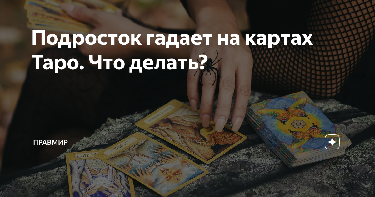 Подросток гадает на картах Таро. Что делать? | Правмир | Дзен