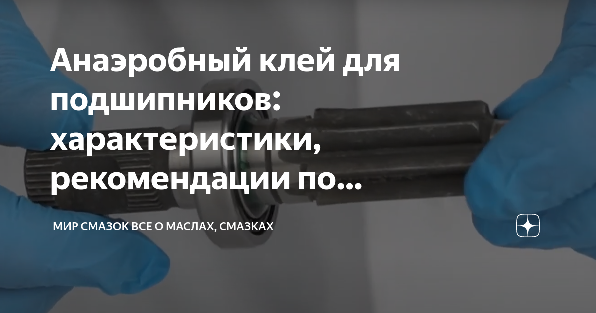 Анаэробный клей для подшипников: характеристики, рекомендации по ...