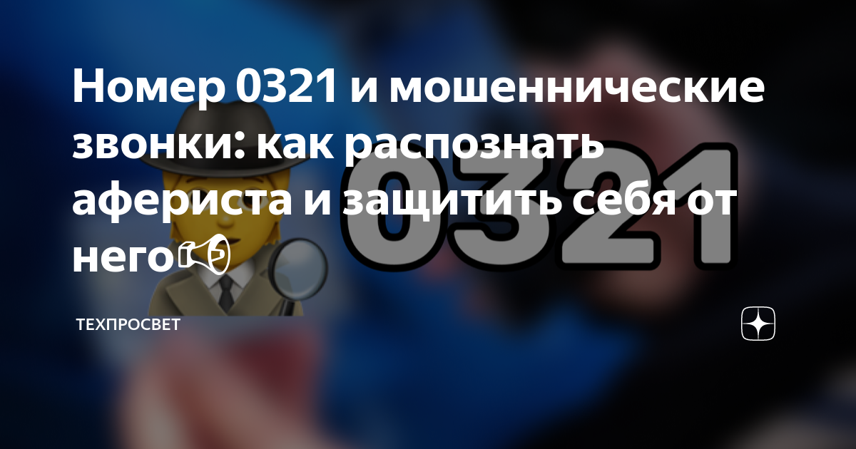 Звонок с номера 0321. 0321 Чей номер. Короткий номер 0321. Номер 0321 кто это.