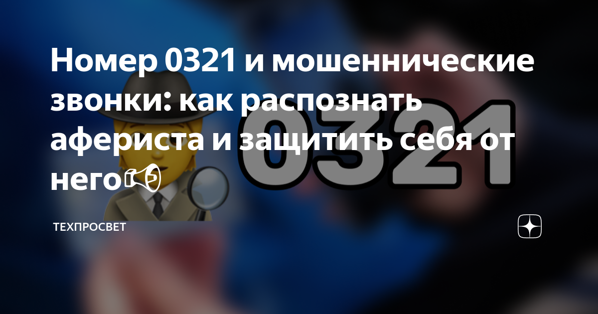 Чей номер 0321 зачем звонят. Звонок с номера 0321. 0321 Чей номер. Короткий номер 0321. Номер 0321 кто это.