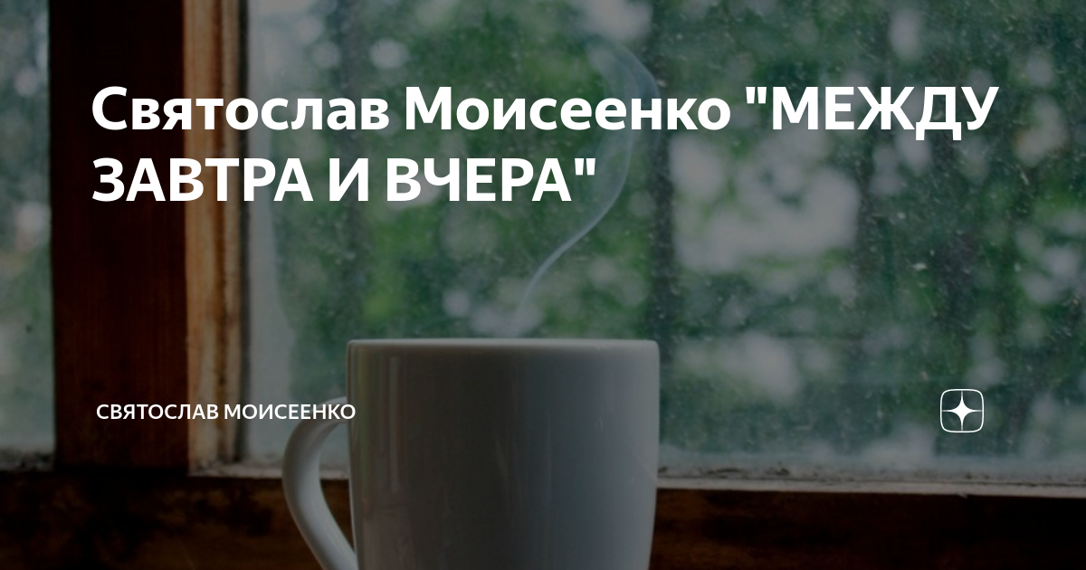 Мне пора между завтра и вчера