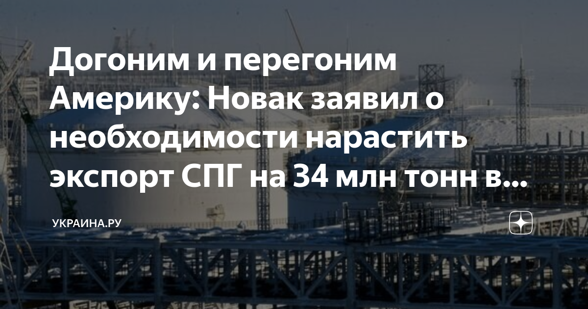 Байден запретил экспорт спг. Сжиженный ГАЗ Россия. Россия экспорт СПГ.
