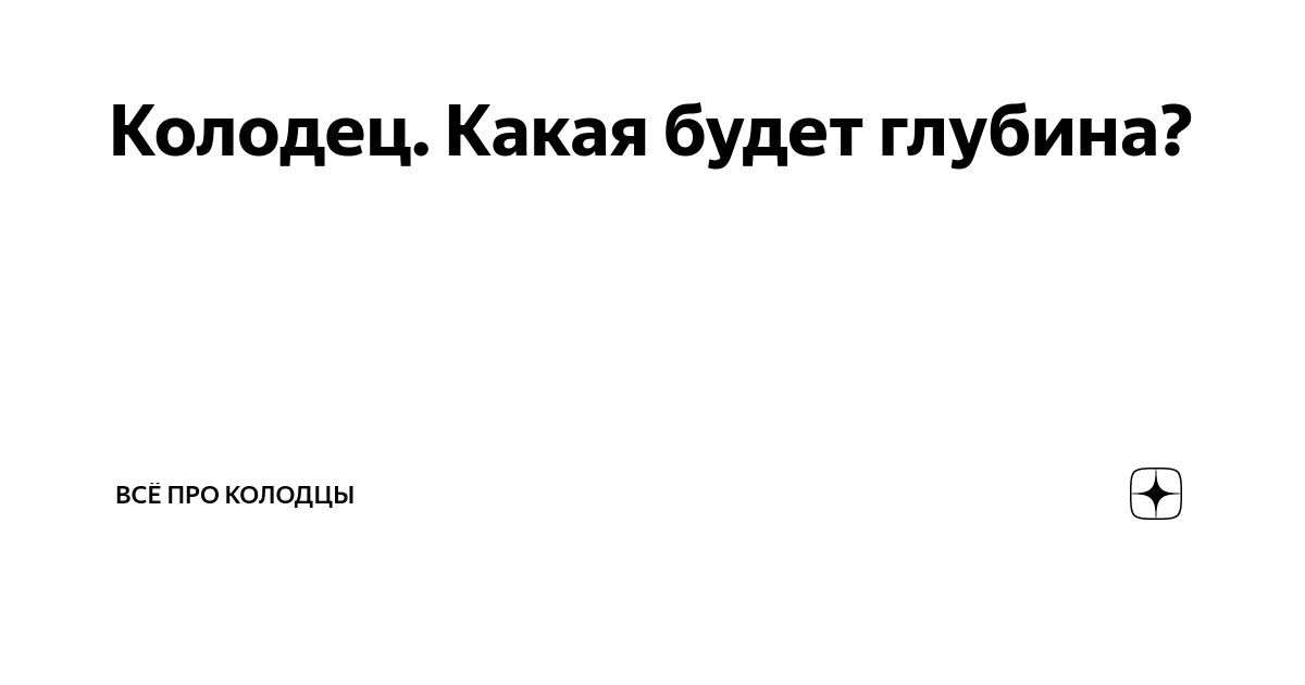 Как определить глубину колодца на карте с горизонталями