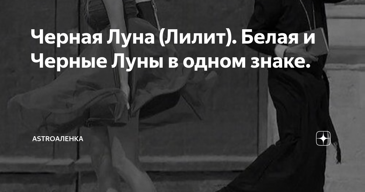 черная луна в деве что значит