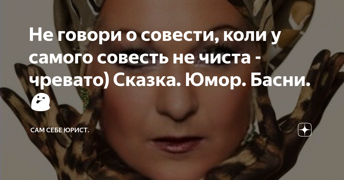 Не говори о совести, коли у самого совесть не чиста - чревато) Сказка ...