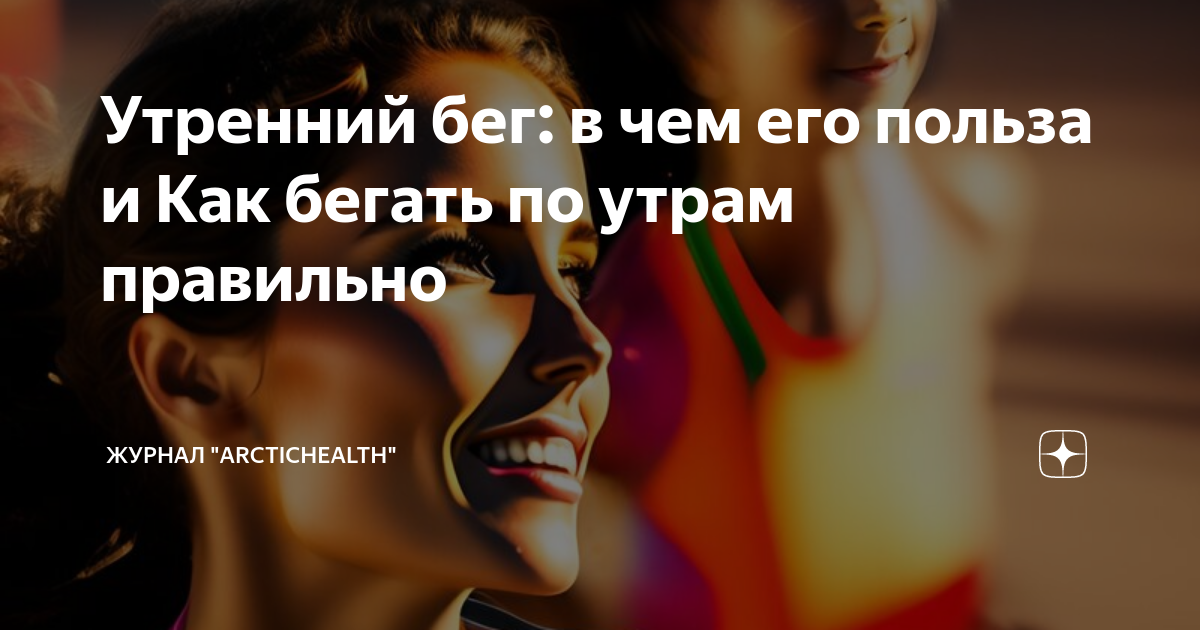 бег с утра как правильно