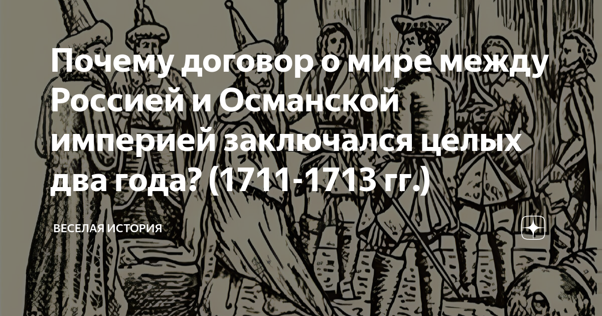 Почему договор о мире между Россией и Османской империей заключался ...