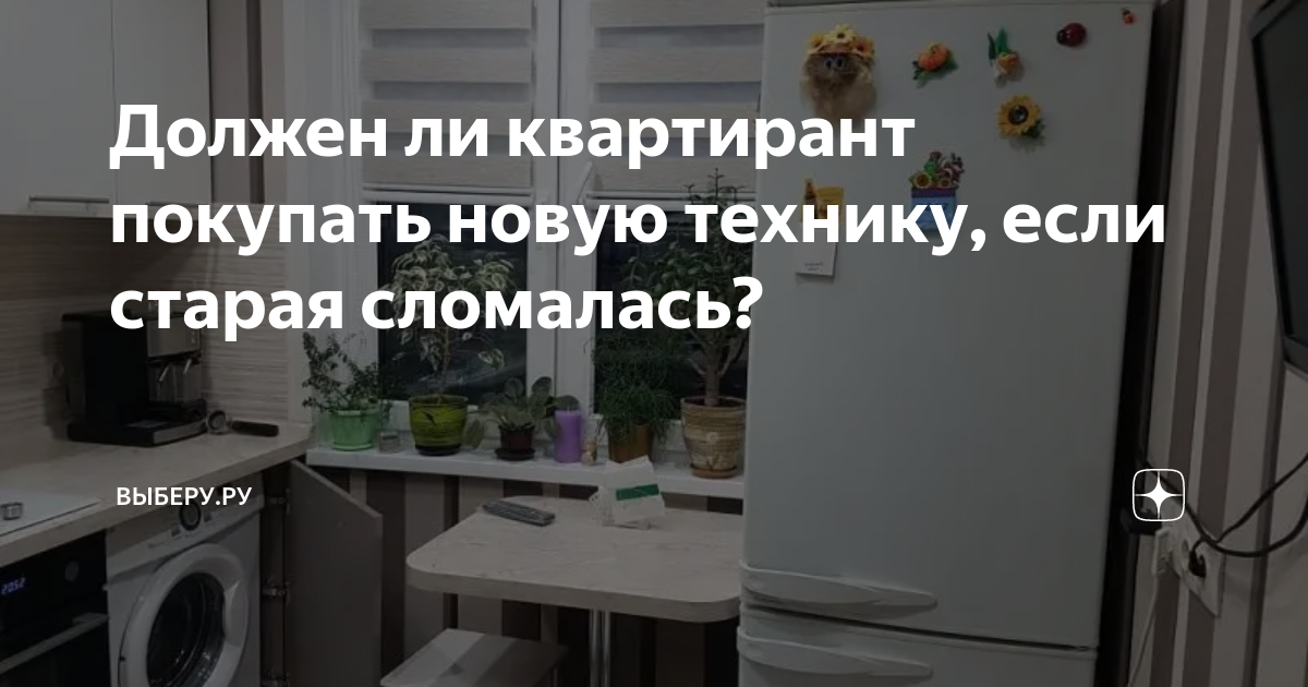 Должен ли квартирант покупать новую технику, если старая сломалась ...