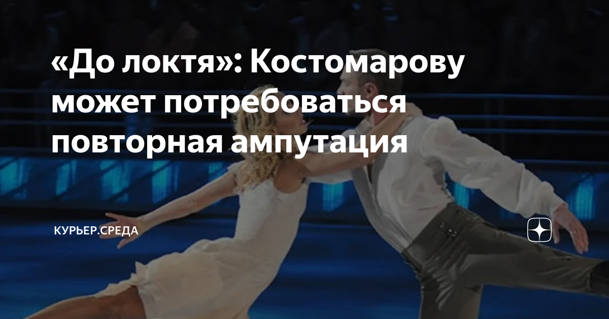 Что случилось с костомаровым фигуристом какая болезнь. Фигурист Костомаров ампутация. Фигурист ампутировали ноги Костомаров. Костомаров причина ампутации.
