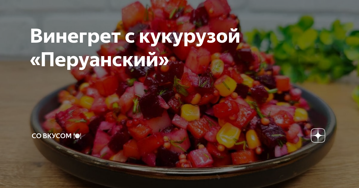 Винегрет с кукурузой – простой и вкусный рецепт с фото (пошагово)