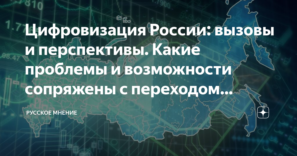 Цифровизация России: вызовы и перспективы. Какие проблемы и возможности ...