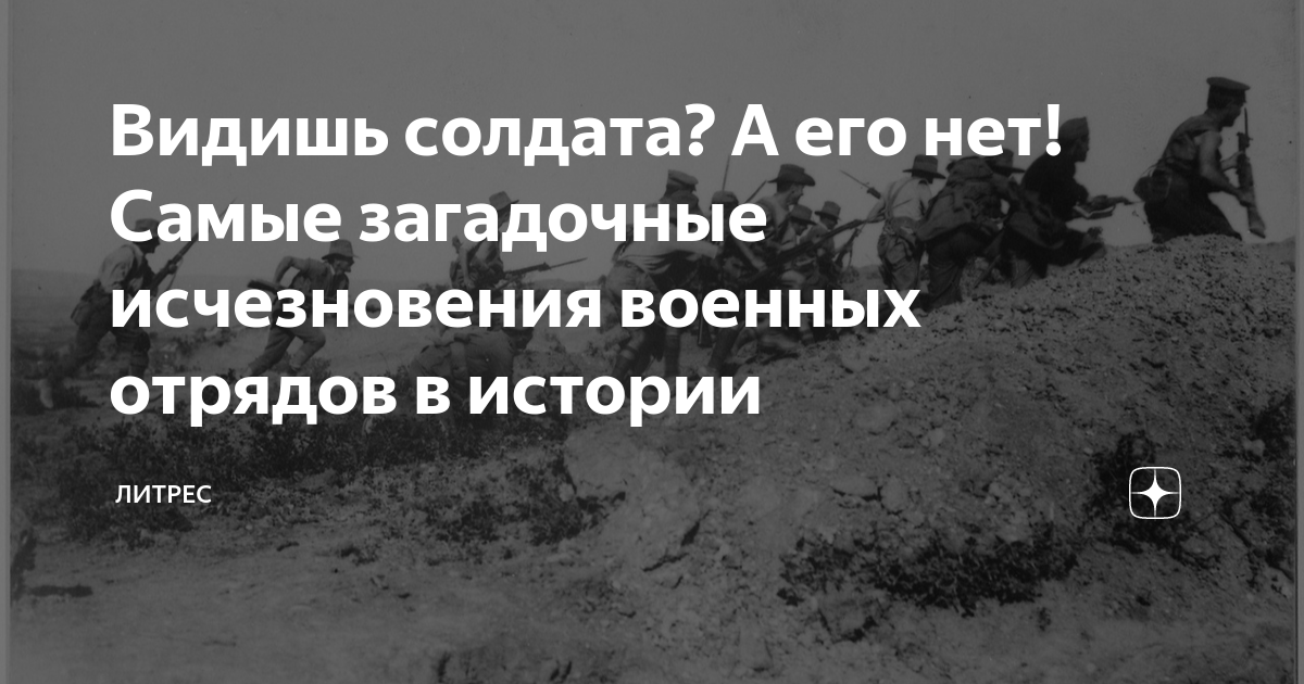 Видишь солдата? А его нет! Самые загадочные исчезновения военных ...