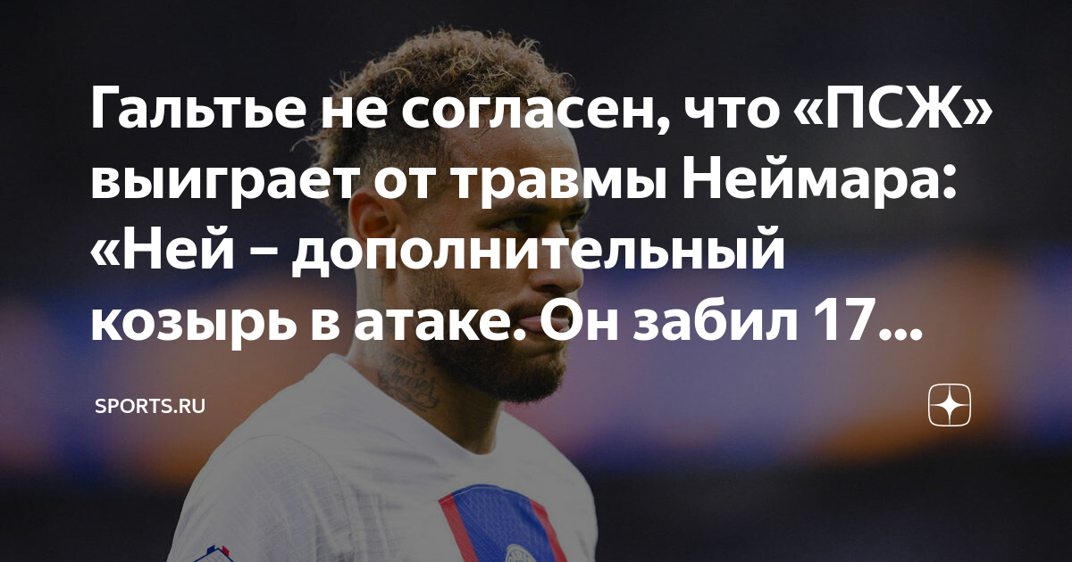Гальтье не согласен, что «ПСЖ» выиграет от травмы Неймара: «Ней ...