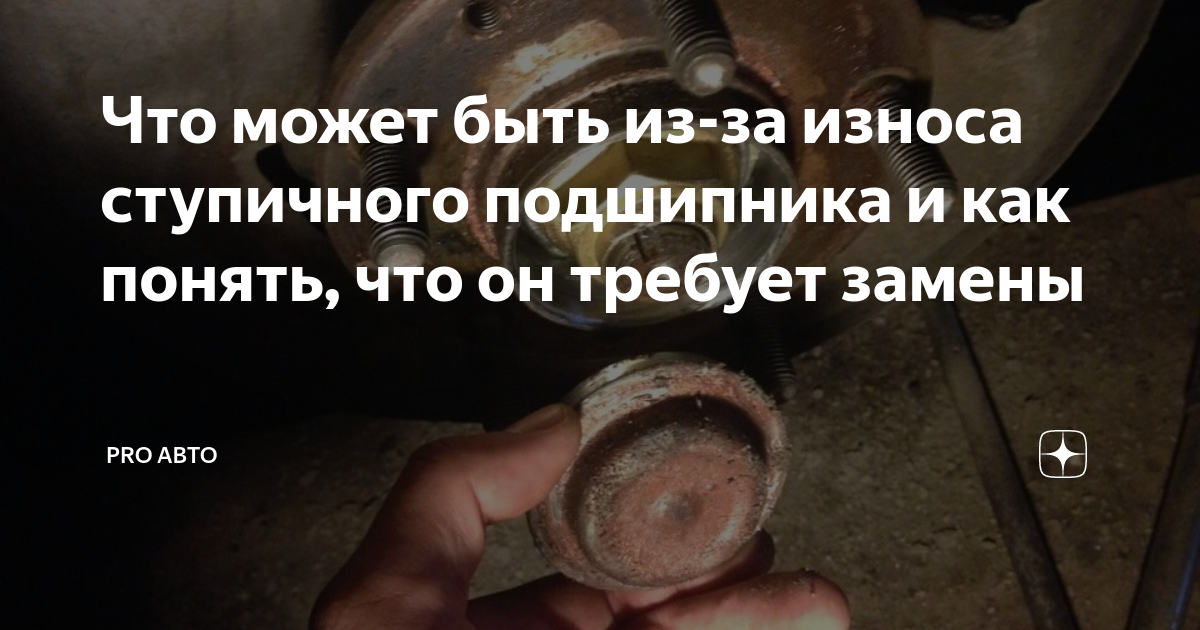 Что может быть из-за износа ступичного подшипника и как понять, что он ...