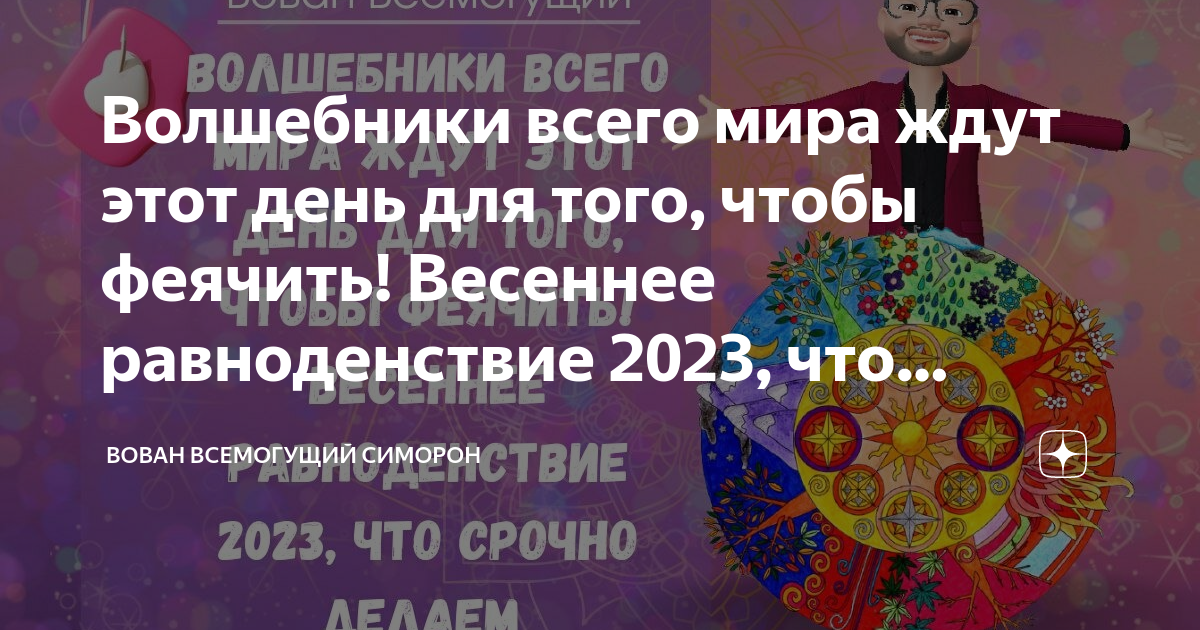 Заговоры на весеннее равноденствие. Весеннее равноденствие 2023. Молитва на Весеннее равноденствие. День равноденствия в 2023. С праздником весеннего равноденствия 2023.