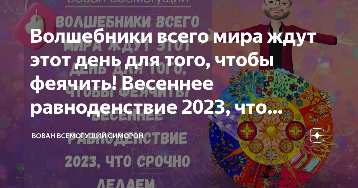 День равноденствия в 2024 что нужно делать