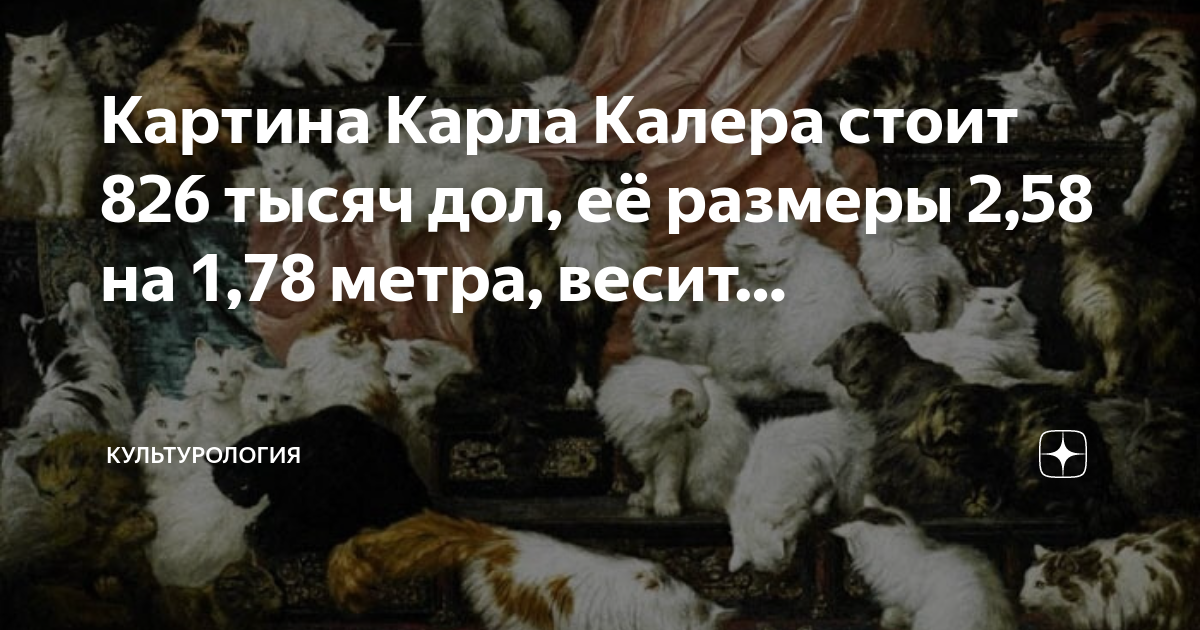 Картина Карла Калера стоит 826 тысяч дол, её размеры 2,58 на 1,78 метра ...