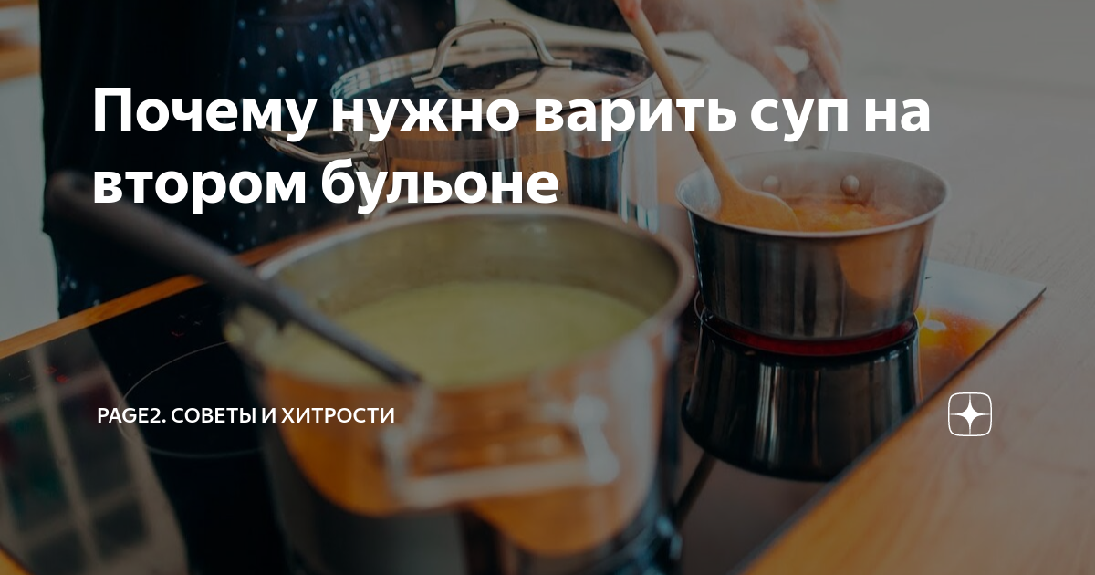 Варка супов на втором бульоне полезна для здоровья - ЗНАЙ ЮА