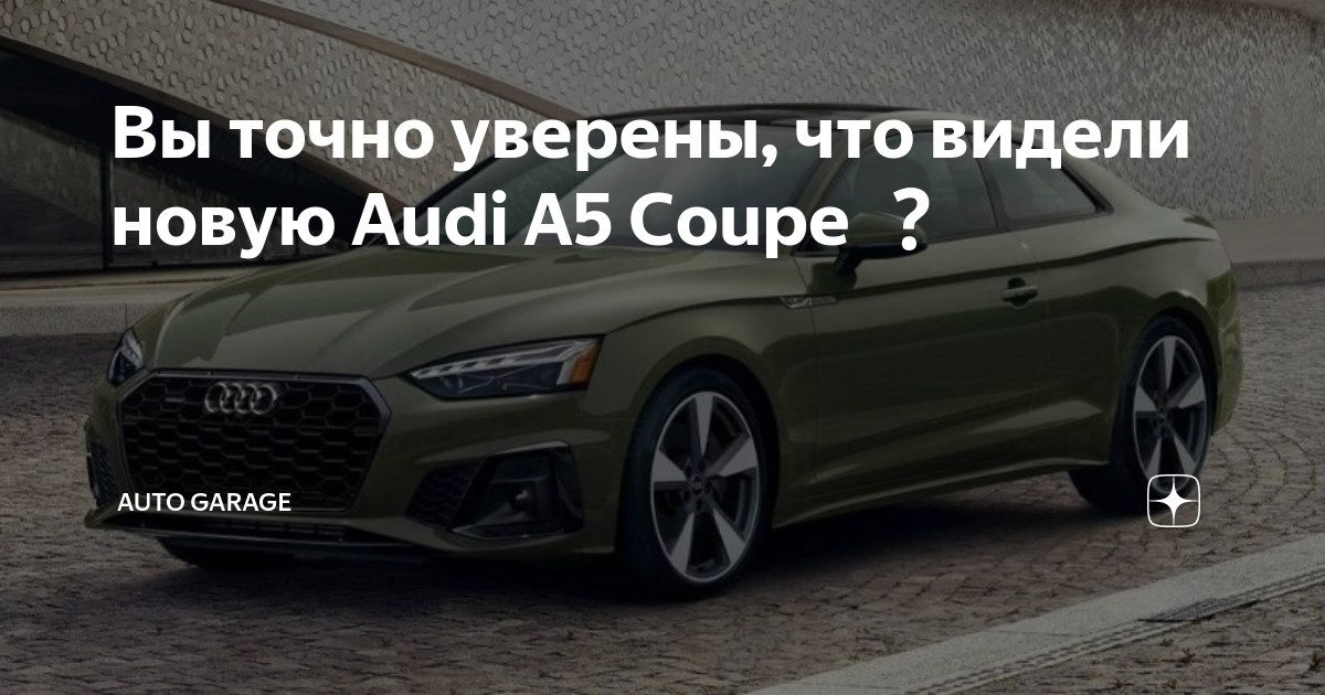 Вы точно уверены, что видели новую Audi A5 Coupe | Auto Garage | Дзен