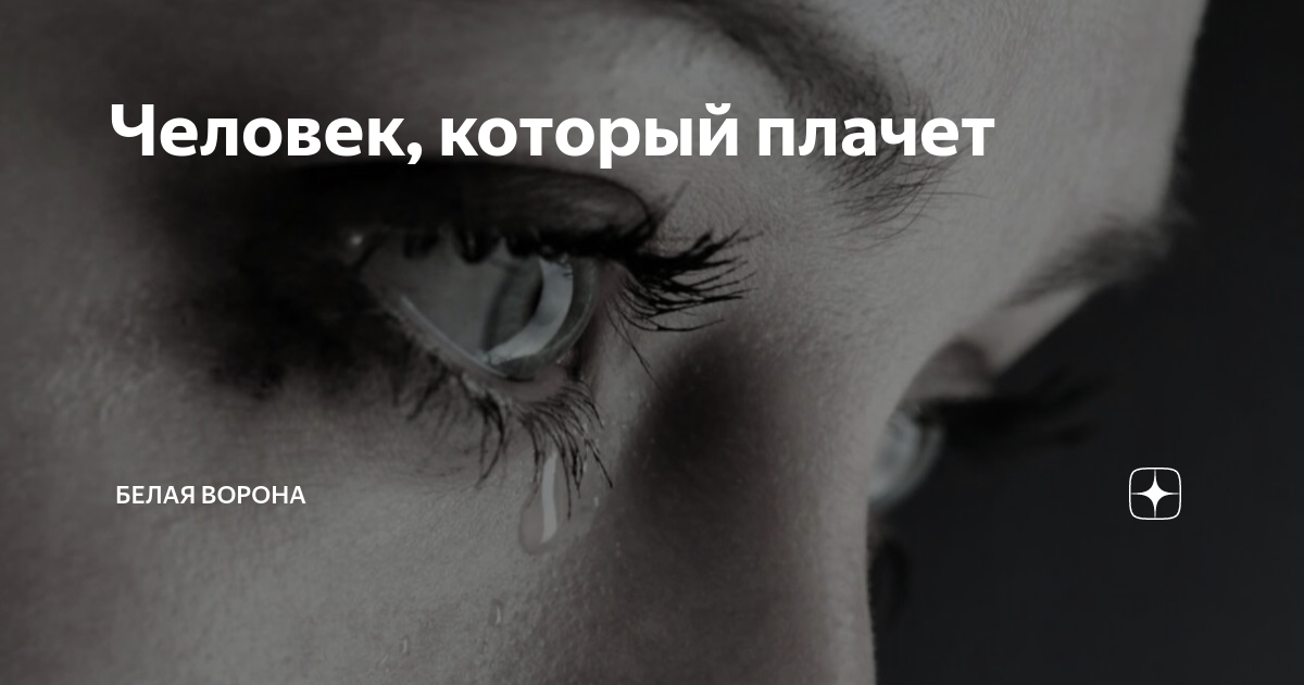 что будет с человеком если он часто плачет