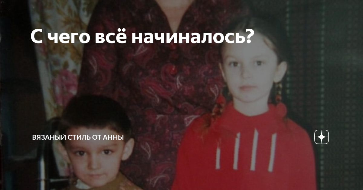 С чего всё начиналось? | Вязаный стиль от Анны | Дзен
