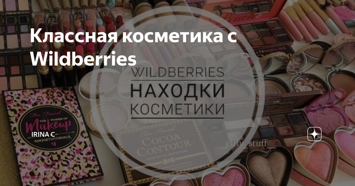 Классная косметика с Wildberries | Irina C | Дзен