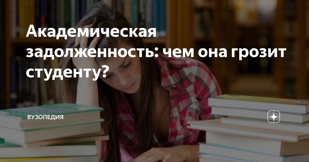 Академическая задолженность: чем она грозит студенту? | ВУЗОПЕДИЯ | Дзен
