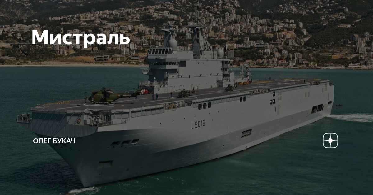 Мистраль ветер. Мистраль корабль. Корабль Bourbon Mistral. Мистраль вайн.