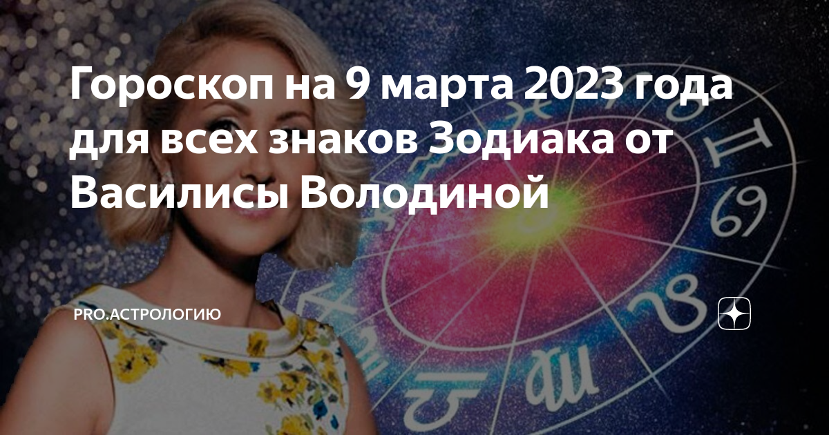 Гороскоп володиной на 2024г. Астрология девушка. Март астрология. Гороскоп на 2023 год.