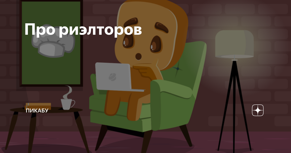 Про риэлторов | Пикабу | Дзен