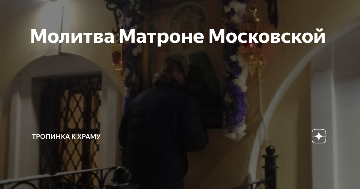 Молитва Матроне Московской | ТРОПИНКА к ХРАМУ | Дзен