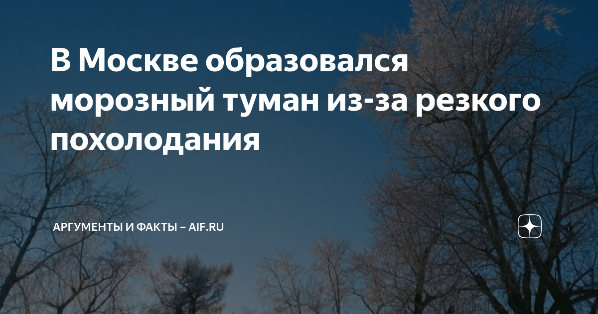 В Москве образовался морозный туман из-за резкого похолодания ...