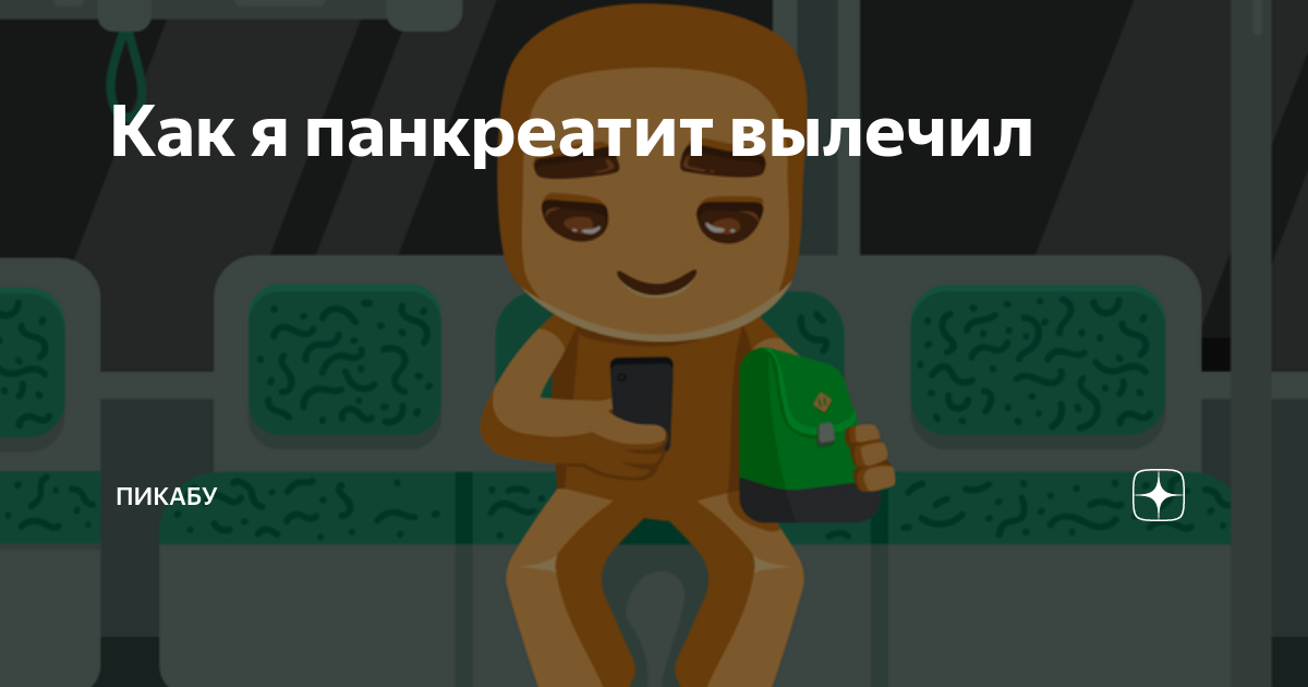 Как я панкреатит вылечил | Пикабу | Дзен