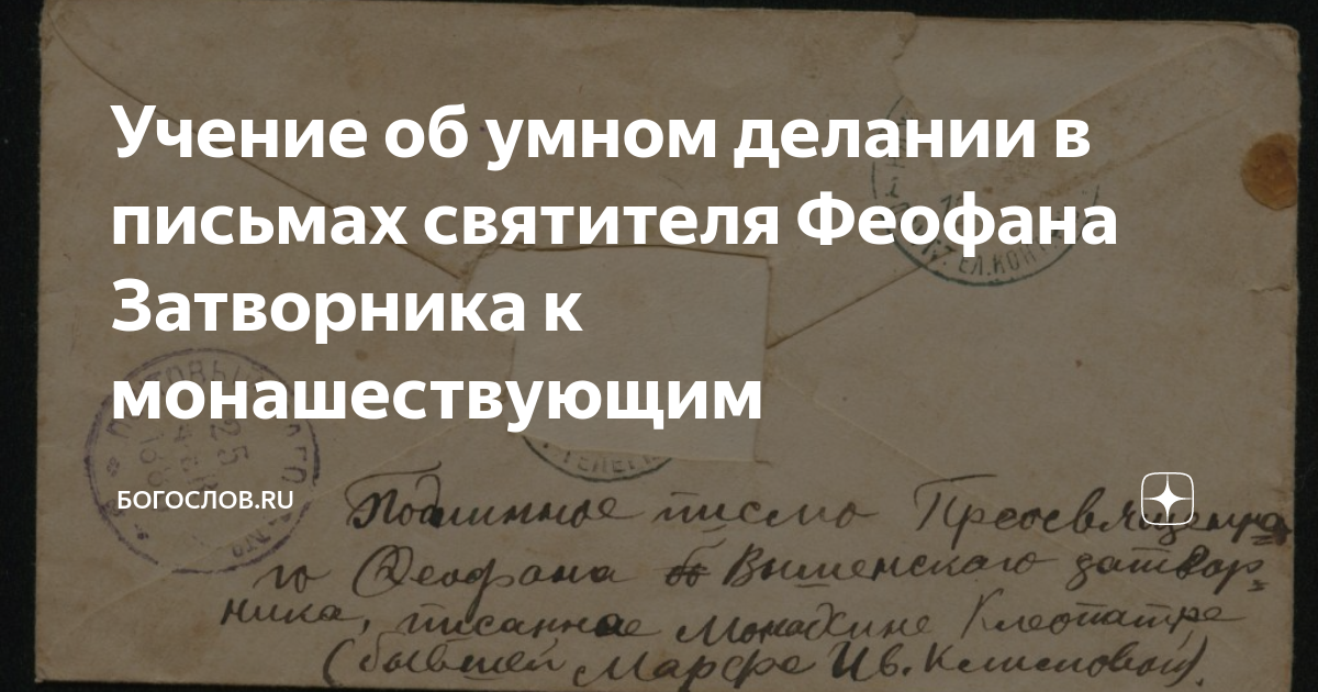 Учение об умном делании в письмах святителя Феофана Затворника к монашествующим