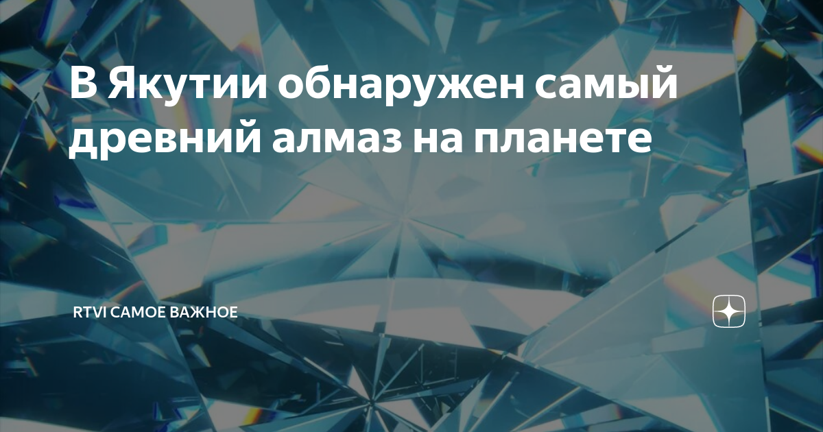 В Якутии обнаружен самый древний алмаз на планете | RTVI САМОЕ ВАЖНОЕ ...