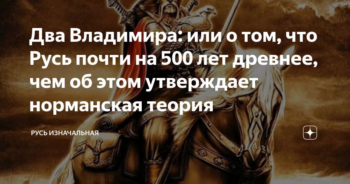 Два Владимира: или о том, что Русь почти на 500 лет древнее, чем об ...