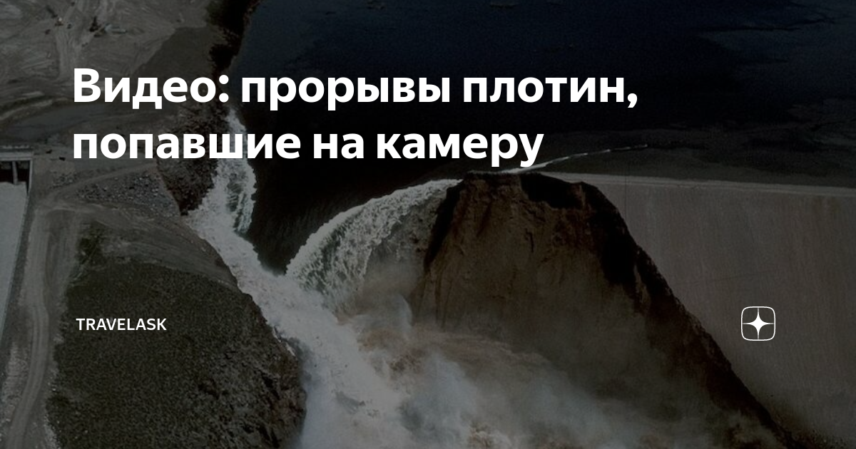 Видео: прорывы плотин, попавшие на камеру | TravelAsk | Дзен