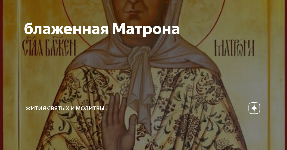 Матро́на Московская (Никонова): житие, иконы, день памяти