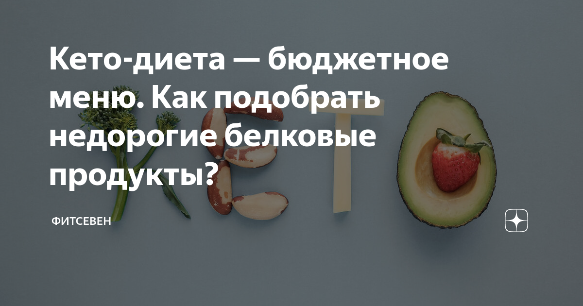 Кето-диета — бюджетное меню. Как подобрать недорогие белковые продукты ...